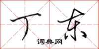 田英章丁东行书怎么写