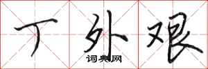 田英章丁外艰行书怎么写