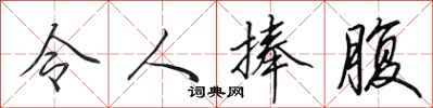 田英章令人捧腹行书怎么写