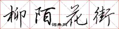 田英章柳陌花街行书怎么写