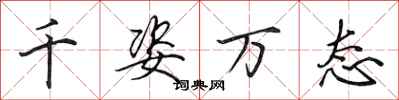 田英章千姿万态行书怎么写