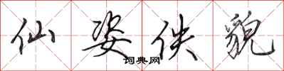 田英章仙姿佚貌行书怎么写