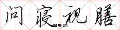 田英章问寝视膳行书怎么写