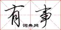 田英章有事行书怎么写