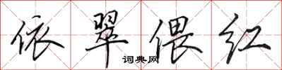 田英章依翠偎红行书怎么写