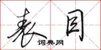 田英章表目行书怎么写