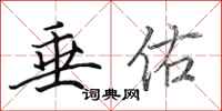 田英章垂佑行书怎么写