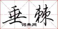 田英章垂棘行书怎么写