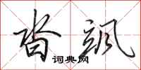 田英章沓飒行书怎么写