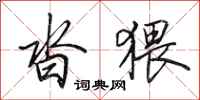 田英章沓猥行书怎么写