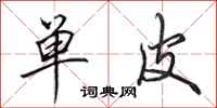 田英章单皮行书怎么写
