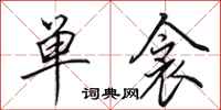 田英章单衾行书怎么写
