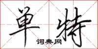 田英章单特行书怎么写