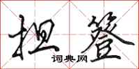 田英章担簦行书怎么写