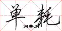 田英章单耗行书怎么写