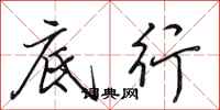 田英章底行行书怎么写