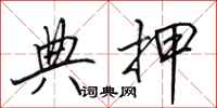 田英章典押行书怎么写