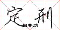 田英章定刑行书怎么写