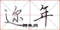 田英章迩年行书怎么写