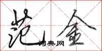 田英章范金行书怎么写