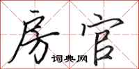 田英章房官行书怎么写
