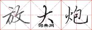田英章放大炮行书怎么写