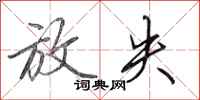 田英章放失行书怎么写