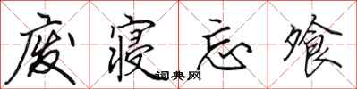 田英章废寝忘飧行书怎么写