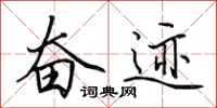 田英章奋迹行书怎么写