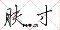 田英章肤寸行书怎么写