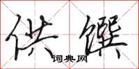 田英章供馔行书怎么写