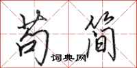 田英章苟简行书怎么写