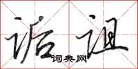 田英章诟诅行书怎么写