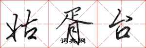 田英章姑胥台行书怎么写