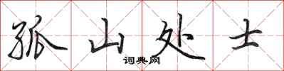 田英章孤山处士行书怎么写