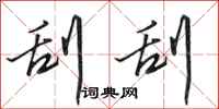 田英章刮刮行书怎么写