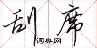 田英章刮席行书怎么写