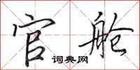 田英章官舱行书怎么写
