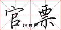 田英章官票行书怎么写