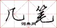 田英章几笔行书怎么写
