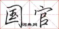 田英章国官行书怎么写