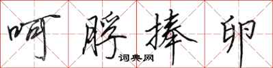 田英章呵脬捧卵行书怎么写
