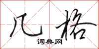 田英章几格行书怎么写