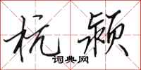 田英章杭颍行书怎么写