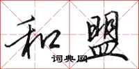 田英章和盟行书怎么写
