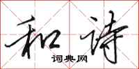田英章和诗行书怎么写
