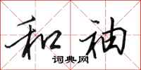 田英章和袖行书怎么写