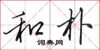 田英章和朴行书怎么写