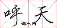 田英章呼天行书怎么写