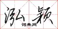 田英章泓颖行书怎么写